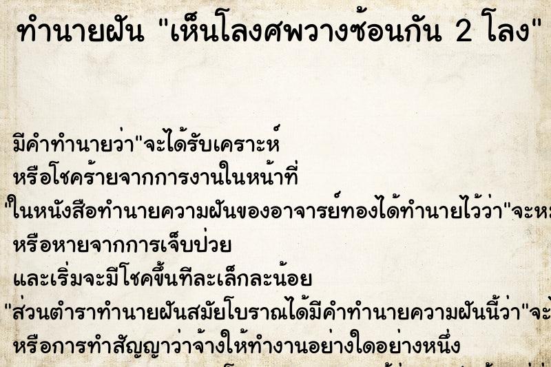 ทำนายฝัน เห็นโลงศพวางซ้อนกัน 2 โลง ทำนายฝัน เห็นโลงศพวางซ้อนกัน 2 โลง